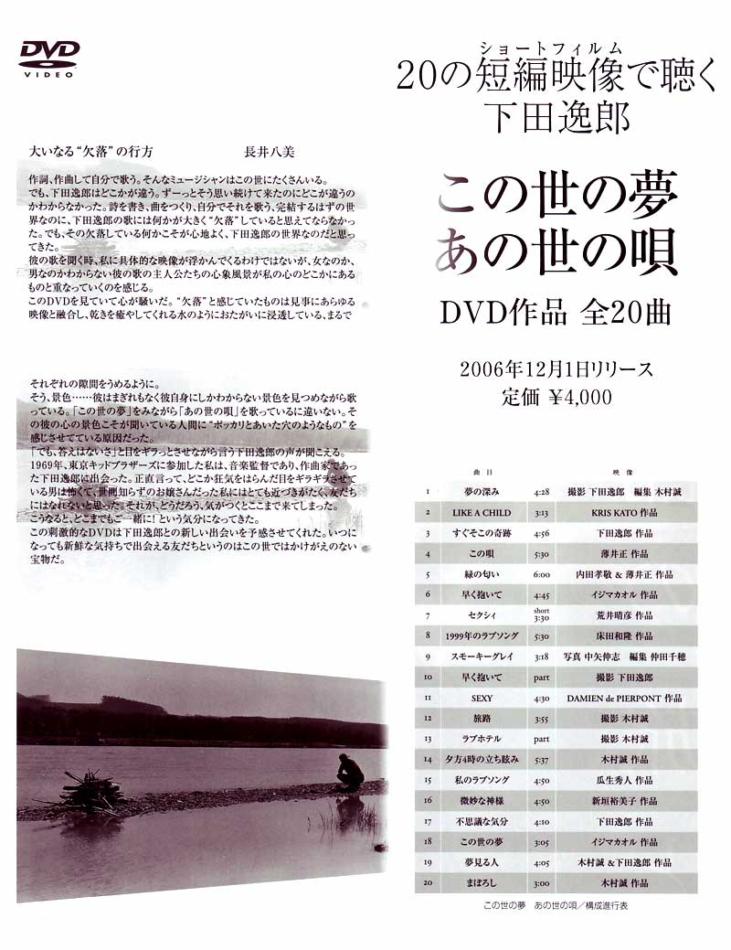 下田逸郎 DVD「この世の夢 あの世の唄」