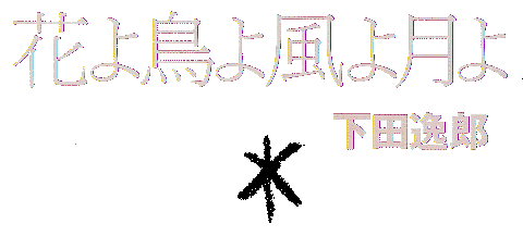 花よ鳥よ風よ月よ