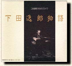 下田逸郎「飛べない鳥、飛ばない鳥」CD